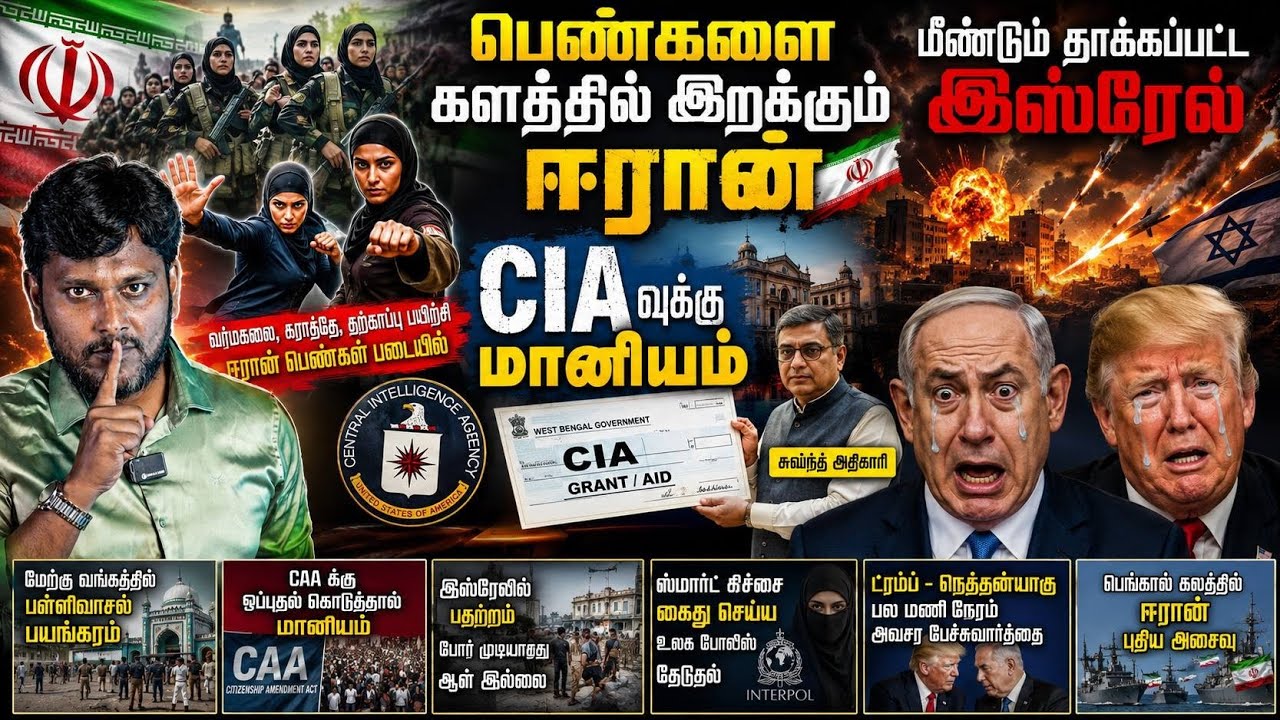 🔥 பெண்களை களத்தில் இறக்கும் ஈரான்! CAAக்கு மானியம்? மீ?