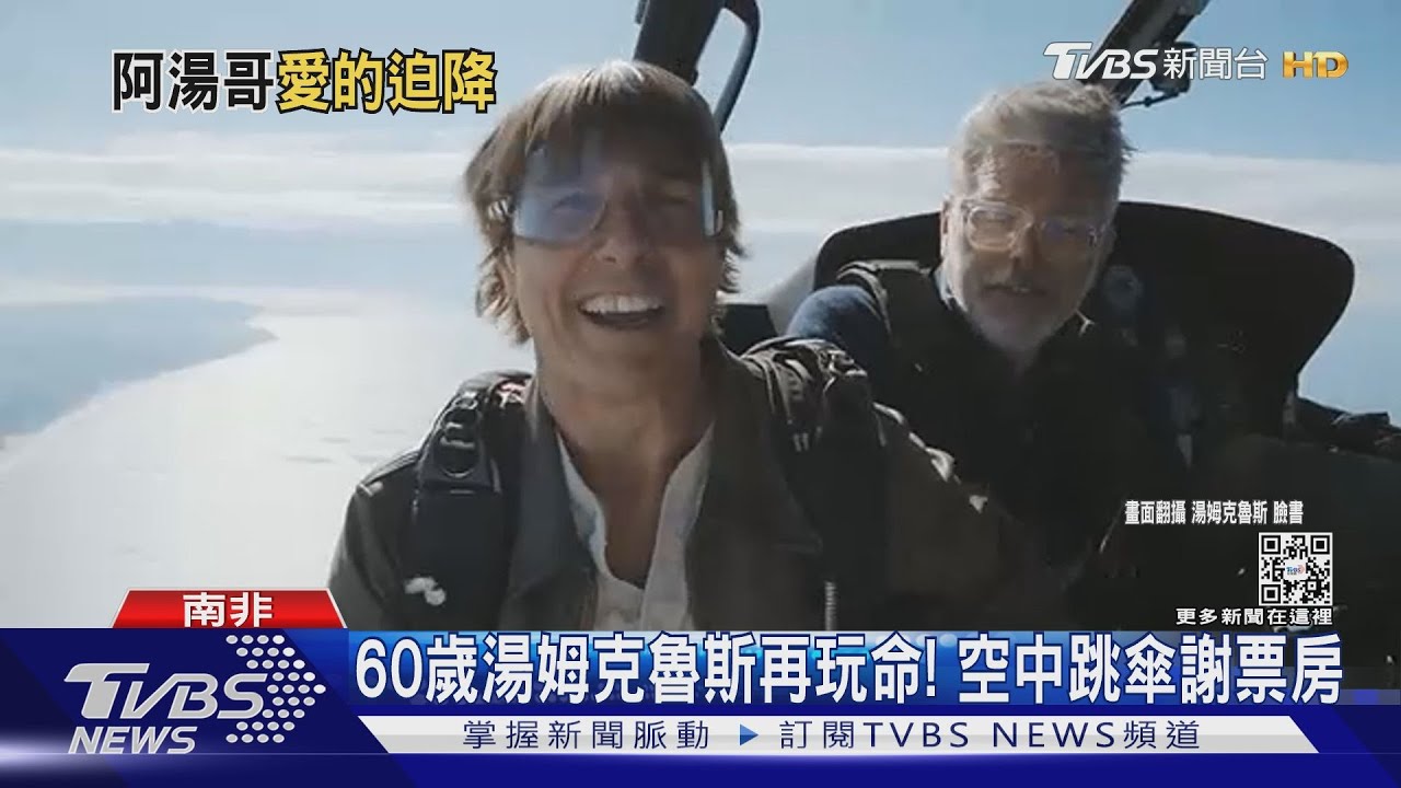 60歲湯姆克魯斯再玩命! 高空跳傘謝「捍衛戰士」票房