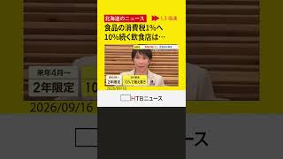 食料品の消費税1%を閣議決定　10％が続く店内飲食業に広がる不安　札幌の鉄板スパゲティー店は
