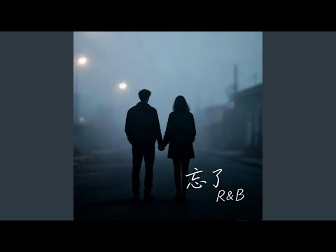 忘了 (R&B) 男女合唱 翻唱版 - Forgot