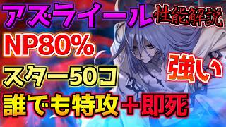 【#FGO】NP80%・スター50コ・即死運用 壊れの11周年サーヴァント アズライール 性能解説【FGO11周年】