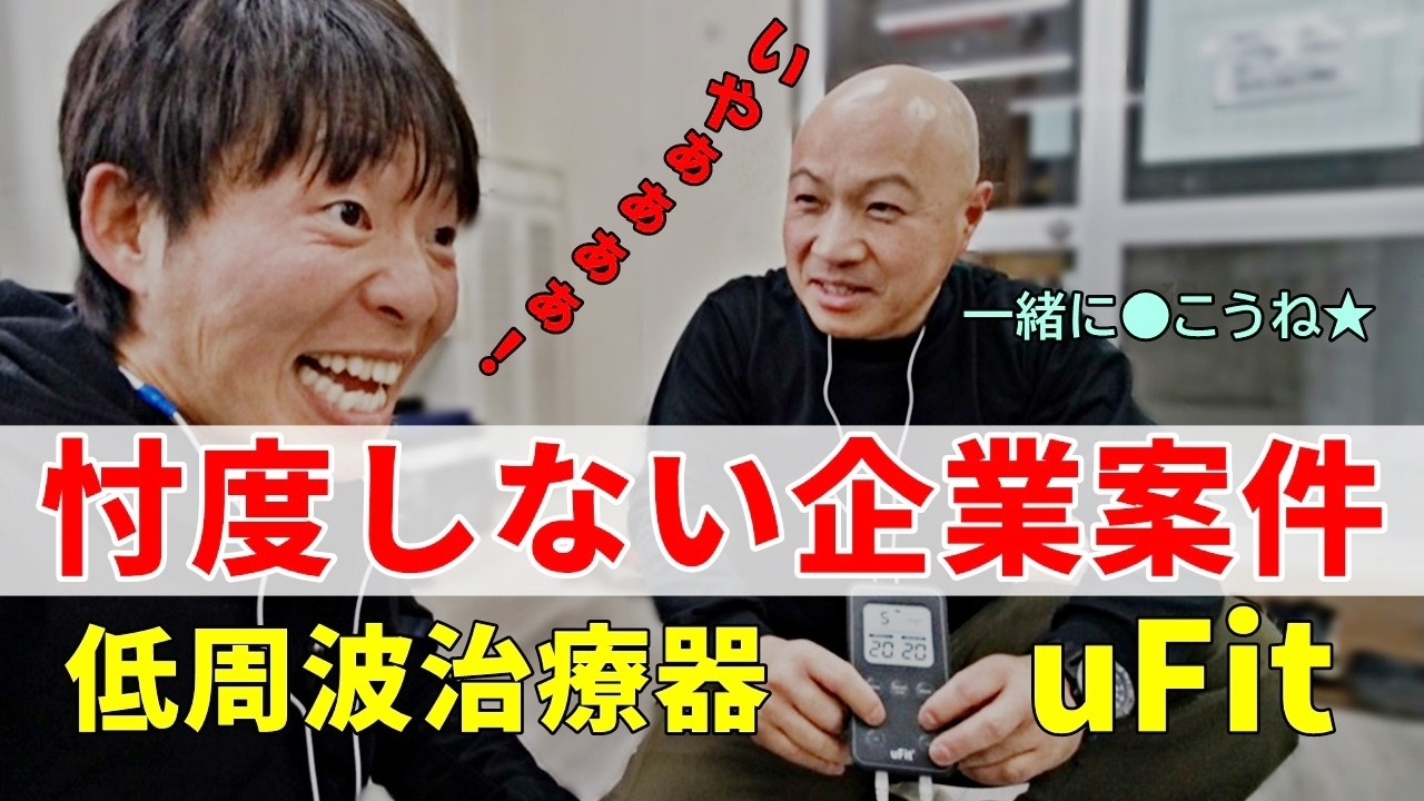 これ凄い！タキオ発狂事案 uFit低周波治療器（忖度無しの企業案件） ガチタマTV （田村装備開発）