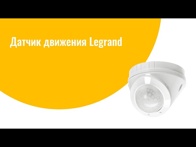 Датчики движения Legrand для подвесного потолка