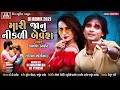 Mari Jannu Nikli Bewfa D Kamlesh Barot Gujrati Song