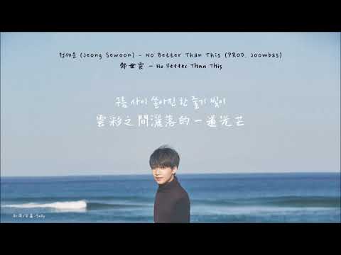 【韓中字幕】鄭世雲(정세운) - No Better Than This