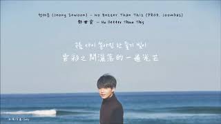 【韓中字幕】鄭世雲(정세운) - No Better Than This