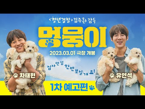 [멍뭉이] 1차 예고편