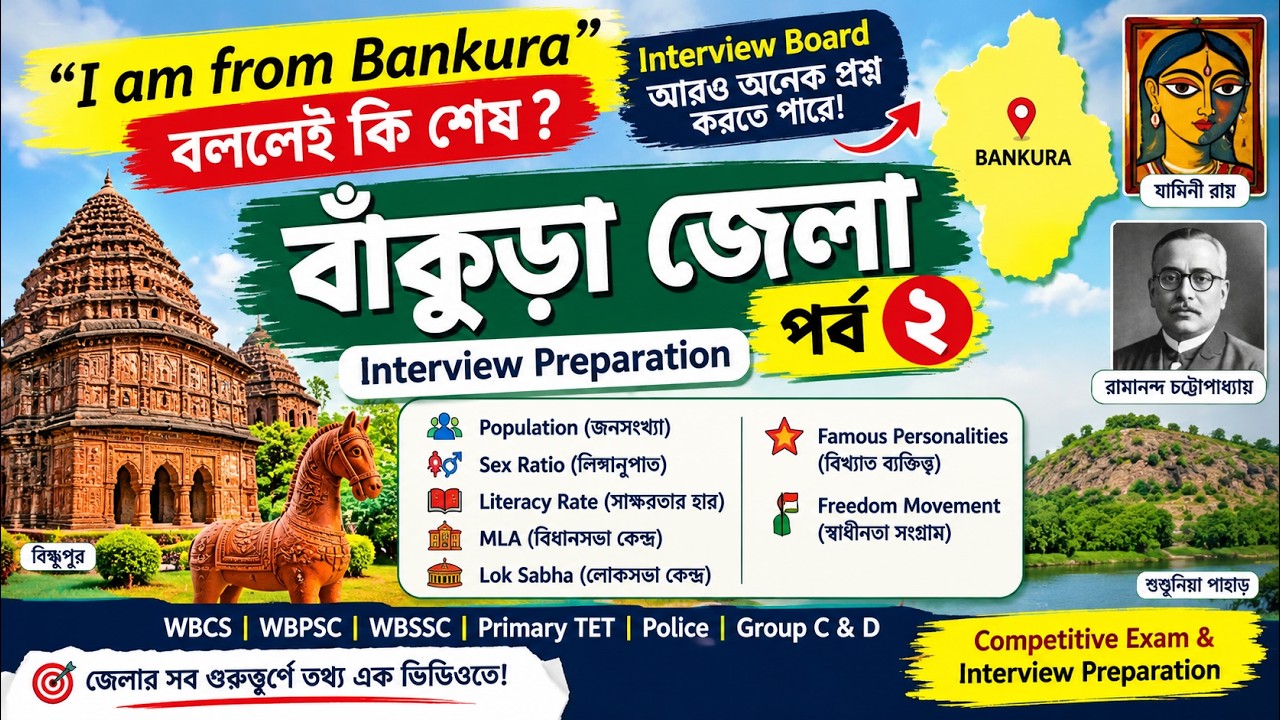 বাঁকুড়া জেলা — পর্ব ২ | Interview Preparation