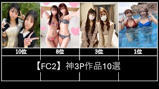 【FC2】神3P作品10選