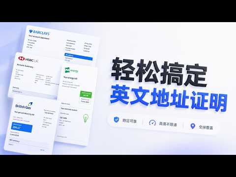 一键获取海外地址证明，在国内获取英文地址证明，海外银行账单，国外水单账单，注册各类App。