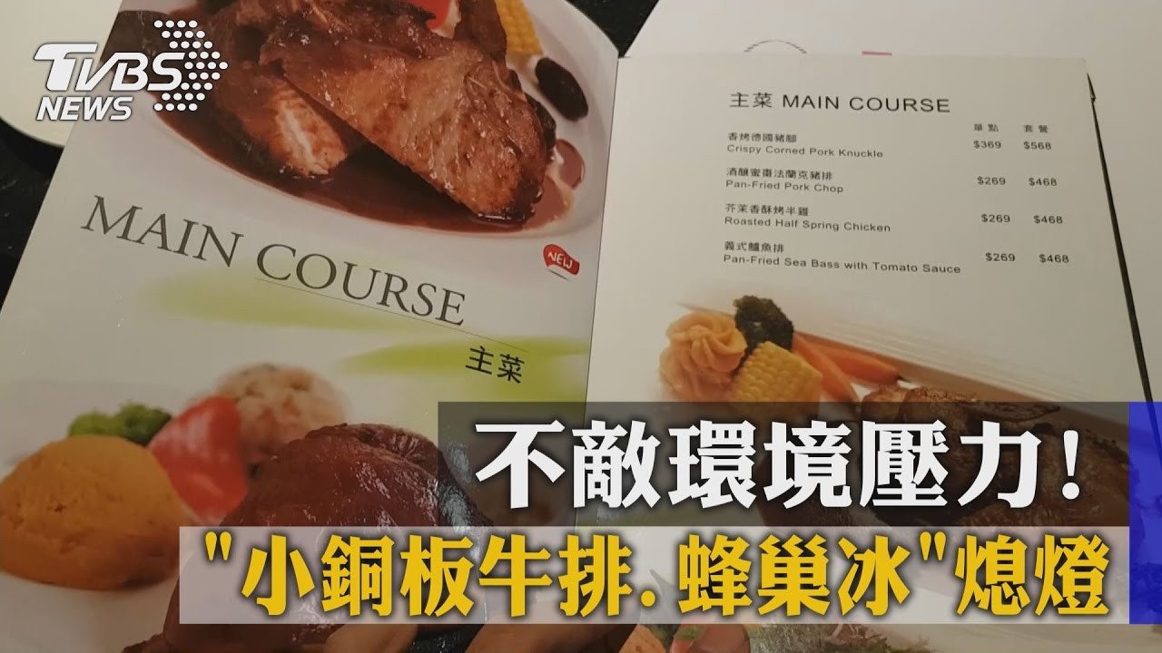 不敵環境壓力! 小銅板牛排、蜂巢冰熄燈