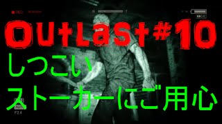 【Outlast】恐怖の中を突き進め Outlast実況#10