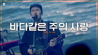 바다같은 주의 사랑 / HERE IS LOVE - 피아워십