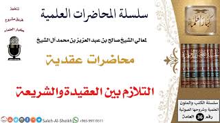 صورة التلازم بين العقيدة والشريعة لمعالي الشيخ صالح آل الشيخ - العقيدة - كبار العلماء