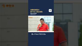 【参政党】消費税増税の裏で法人税は減税