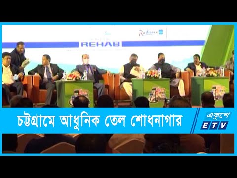 চট্টগ্রাম হচ্ছে আধুনিক তেল শোধনাগার