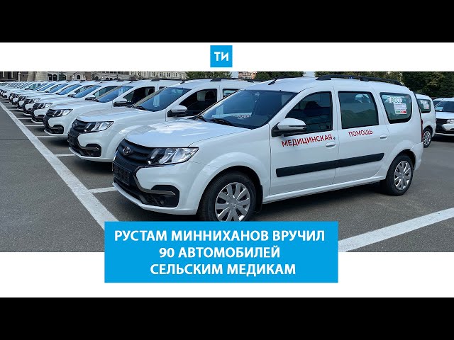 Рустам Минниханов вручил 90 автомобилей с медицинским модулем сельским медикам