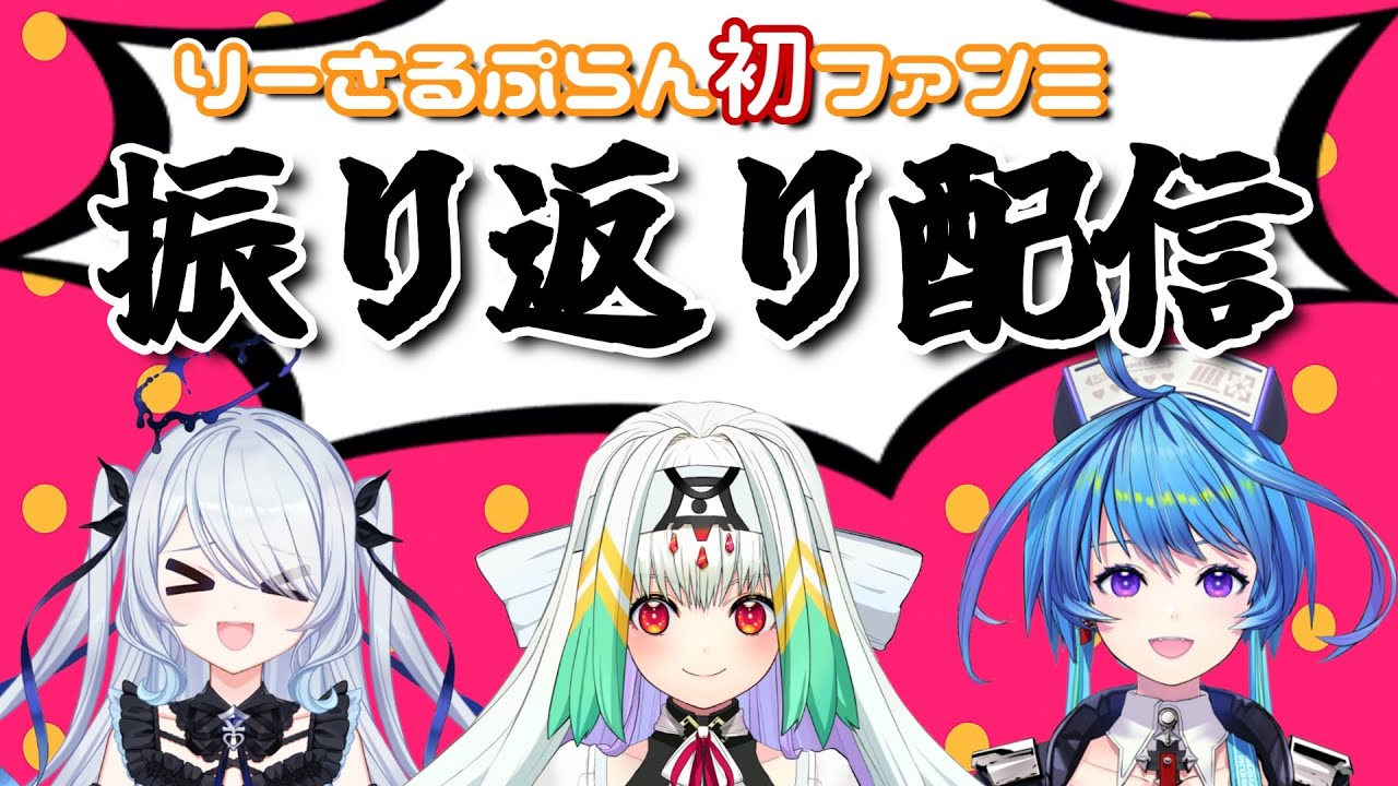 【りーさる学園】ファンミーティング振り返り回