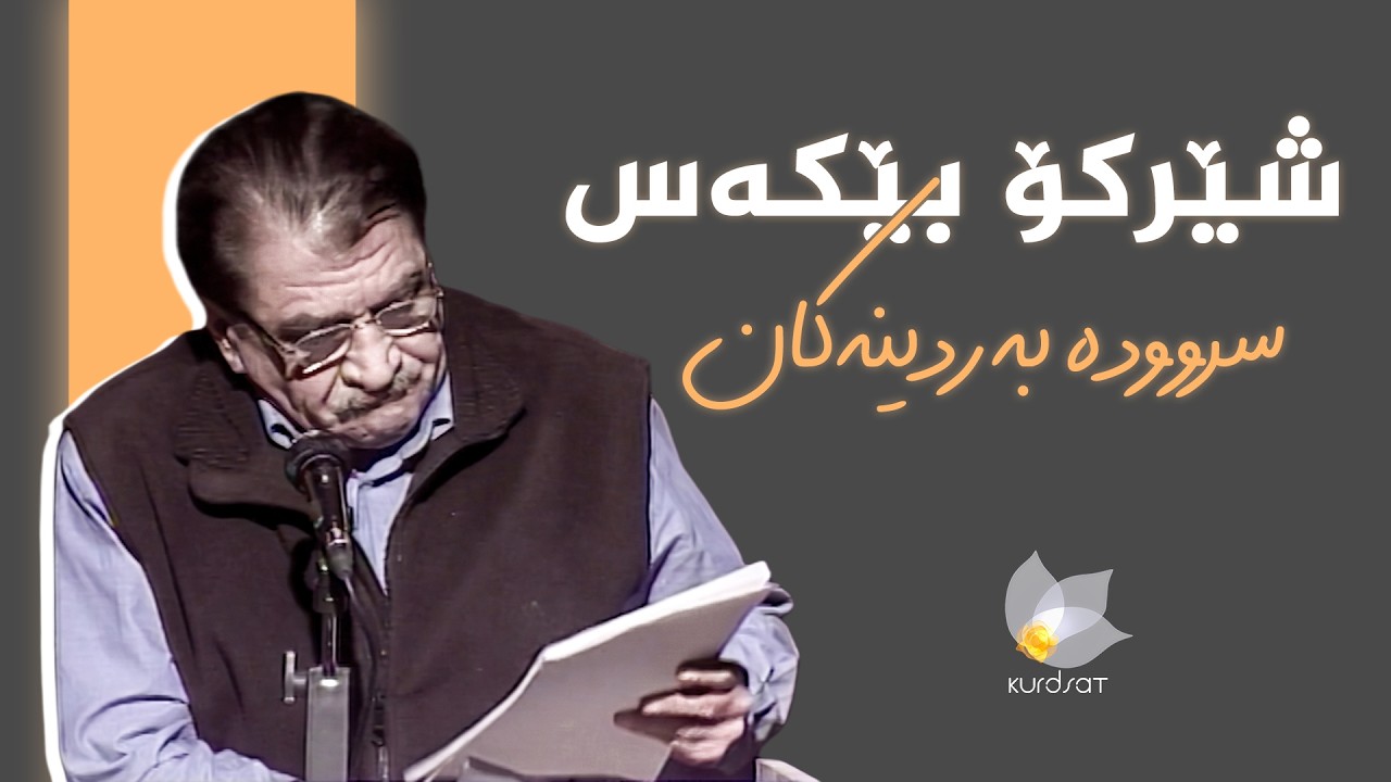 ڤیدیۆ | شێرکۆ بێکەس - سروودە بەردینەکان