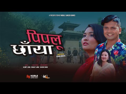PIPALU CHHAYA | New Nepali Song By Alimit Lama Ft. Sumita Chaudhary & Prem Ghimire