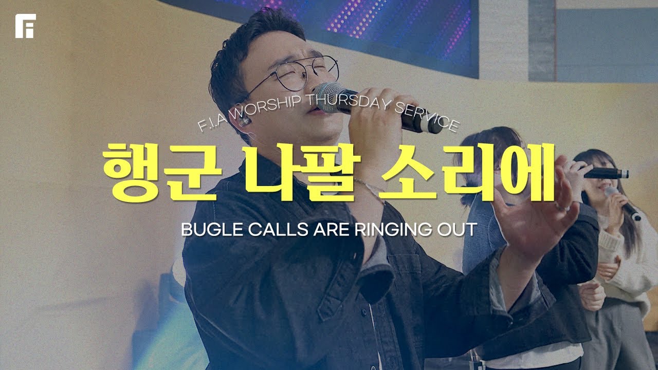 행군 나팔 소리에 (찬송가 360장피아버전) BUGLE CALLS ARE RINGING OUT (FIA.ver) - 피아워십 (F.I.A LIVE WORSHIP)