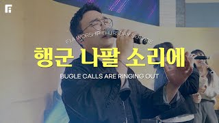 행군 나팔 소리에 (찬송가 360장/피아버전) / BUGLE CALLS ARE RINGING OUT (FIA.ver) - 피아워십
