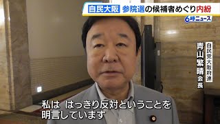 「私ははっきり反対」自民大阪府連・青山繁晴会長が参院選候補者めぐり反発　党本部は大阪選挙区に現職・太田房江議員を公認の方針（2025年5月16日）