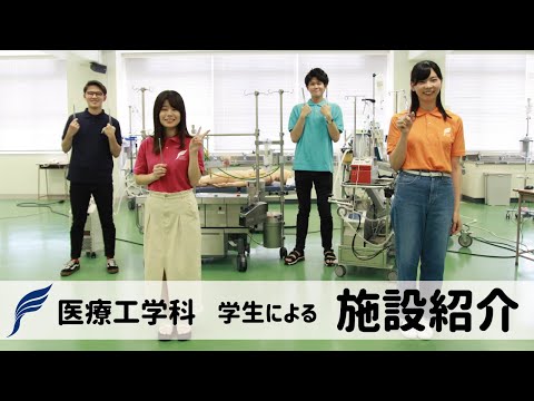 【純真学園大学】医療工学科　施設紹介【医療工学科】