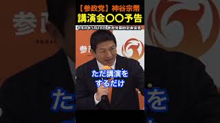 【神谷宗幣】「意見が違うから潰す」日本の民主主義は大丈夫か？#参政党