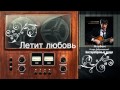 Игорь Добролевский Летит любовь Новинки Шансона 2014 