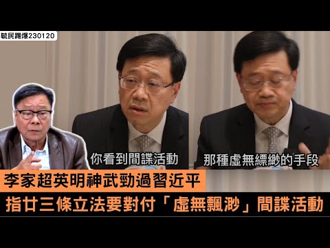 黃毓民 毓民踢爆 230120 ep652 p2 of 2 李家超英明神武勁過習近平/指廿三條立法要對付「虛無飄渺」間諜活動/更要防範科技發展危害國家安全