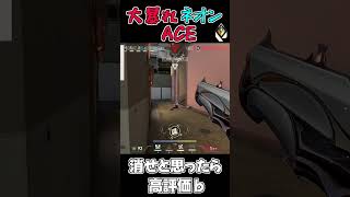 【VALORANT】このキャラ消せと思った人高評価 #shorts #valorant #neonmovement