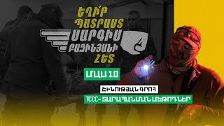 Եղիր պատրաստ 10, Թողարկում 10 / Exir Patrast
