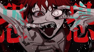 神を偽った悪魔へ【始】 feat.可不、花