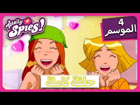 الجاسوساتل  Totally Spies! Season 4 - Episode 23| جواسيس في المزرعة👨🏻‍🌾👨🏻‍🌾