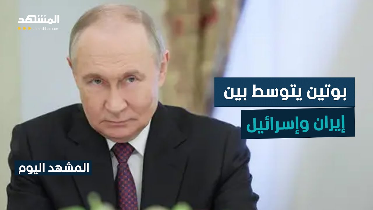 بوتين يجري اتصالين منفصلين للتوسط بين نتانياهو وبزشكيان - المشهد اليوم
