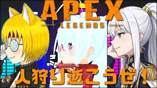 【APEX】ゆかいなこらぼペックス！！【こらぼ】