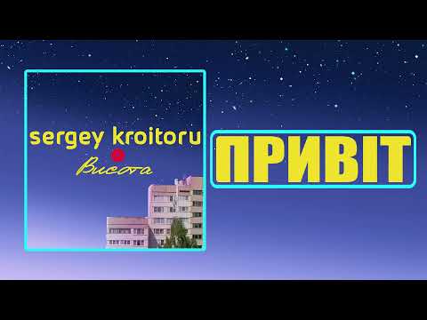Sergey Kroitoru - Привіт [Album - "Висота" / 2022]