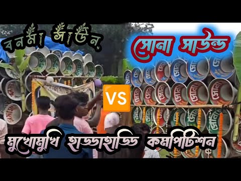 সোনা সাউন্ড 🆚 বনমা‌ সাউন্ড হাড্ডাহাড্ডি ফুল কম্পিটিশন // Sona Sound Vs Bonama Sound competition 