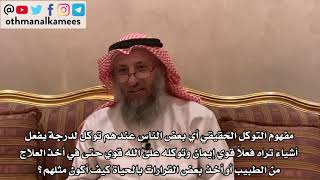 136_كيف أكون قوي إيمان وتوكلي على الله قوي مثل بعض الناس؟ الأصول الثلاثة- الشيخ الدكتور عثمان الخميس