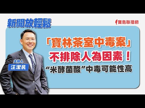 【新聞放輕鬆】汪潔民 主持 20240401 - 保護台灣大聯盟 - 政治文化新聞平台