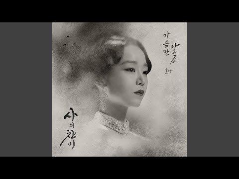 Video thumbnail for 가슴만 알죠 (Only my heart knows) [Inst.]