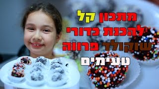 מתכון לכדורי שוקולד פרווה