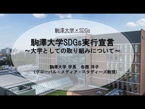 英米文学科 「駒澤大学×SDGs Vol.2」駒澤大学長 各務 洋子（役職は2022年収録時）