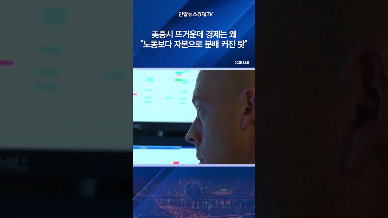 美증시 뜨거운데 경제는 왜…"노동보다 자본으로 분배 커진 탓"