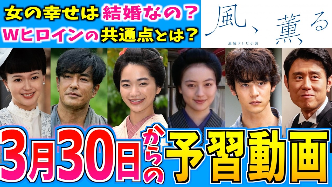 【風、薫る】第１週 朝ドラ視聴の予備知識 3月30日から【朝ドラ】見上愛 上坂樹里 多部未華子 生田絵梨花 仲間由紀恵