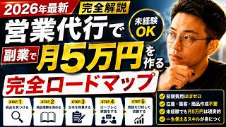【完全解説】営業代行で副業月5万円を作るロードマップ