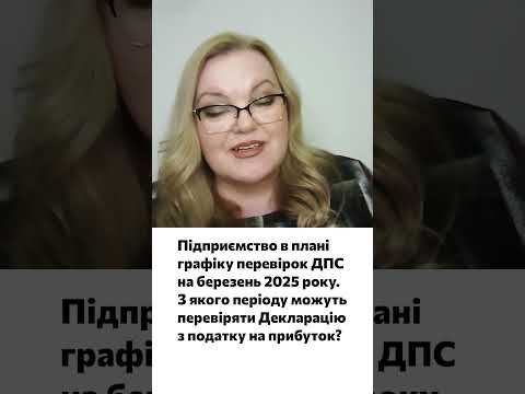 відео прев’ю для Перевірка ДПС у березні 2025 року: за які періоди можуть перевіряти податок на прибуток