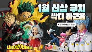 50만원 썼다..1월 신상 쿠지 싹다 털고옴!!!! • 도파민에 절여진 삶 • 나히아/은혼/삼젯/란마/쿠지/가챠 •