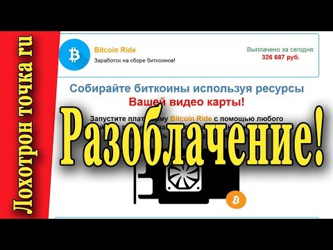 Платформа Bitcoin Ride. Заработок на сборе биткоинов. Разоблачение.
